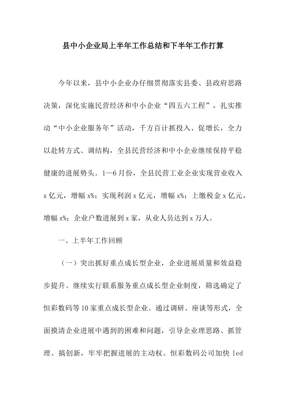县中小企业局上半年工作总结和下半年工作打算_第1页