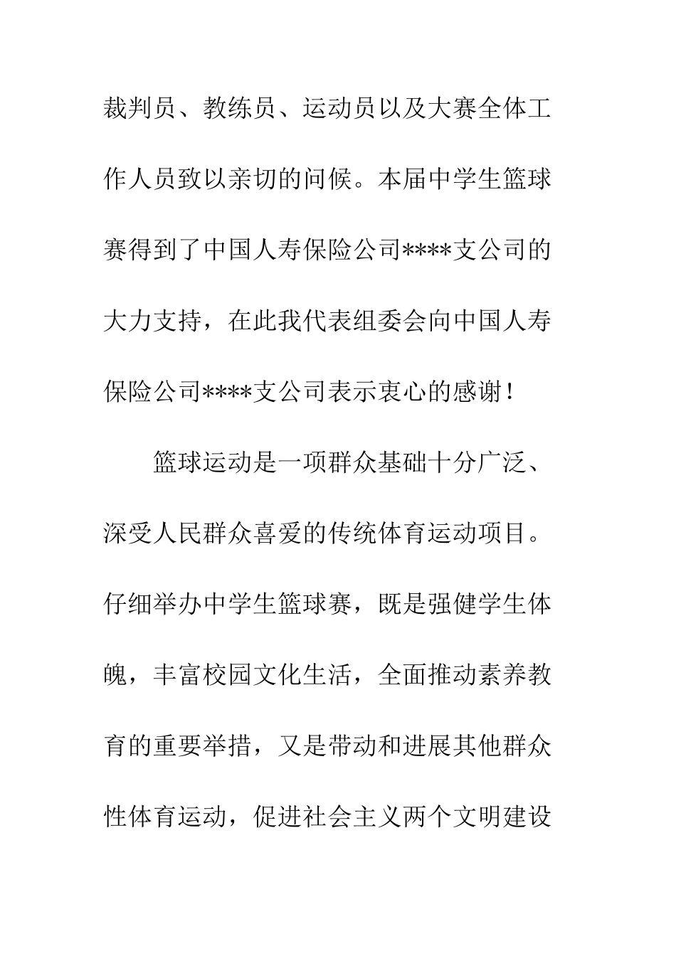 县中学生篮球赛开幕词--精编范文_第2页