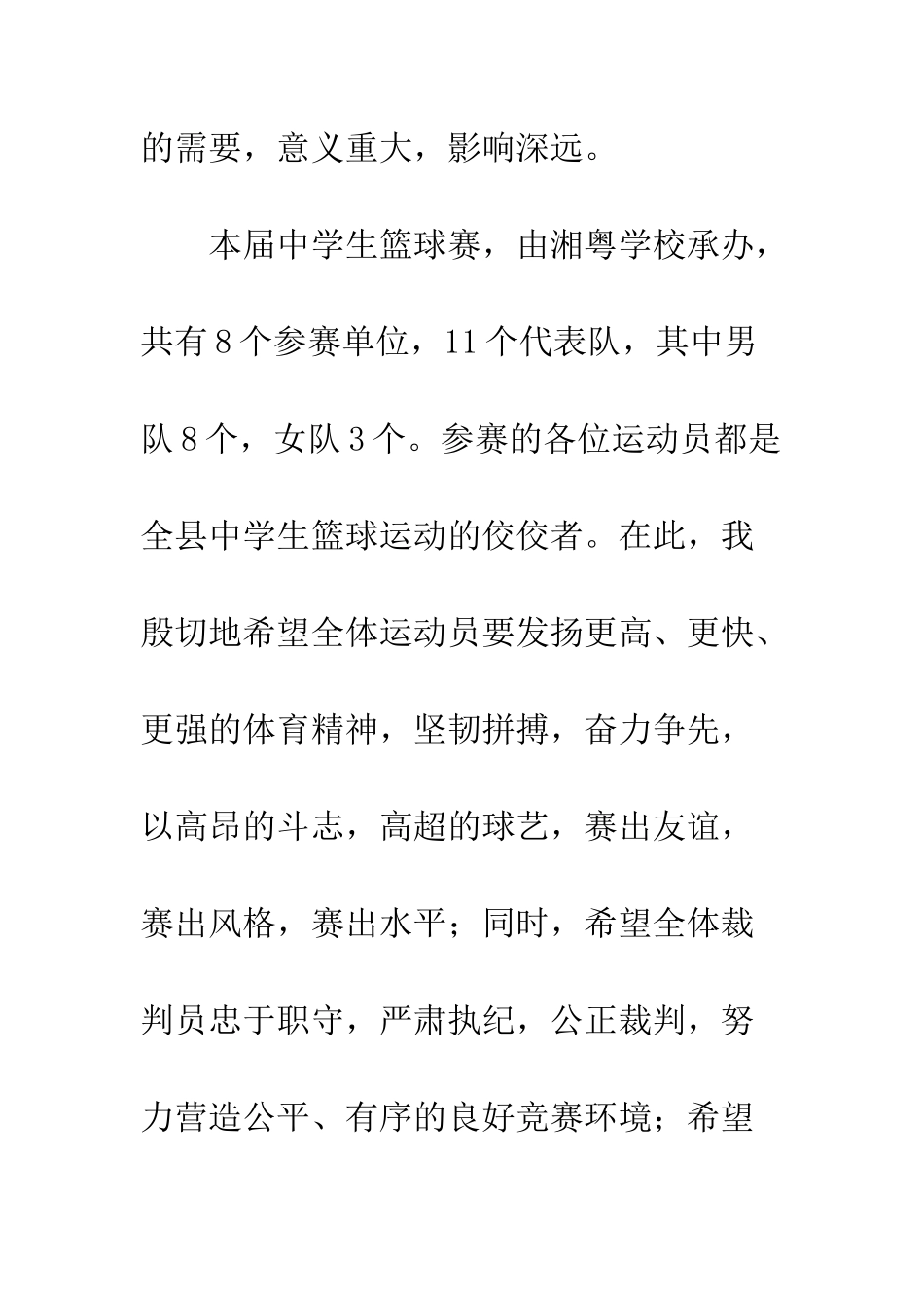 县中学生篮球赛开幕词--精编范文_第3页