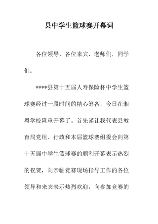 县中学生篮球赛开幕词--精编范文