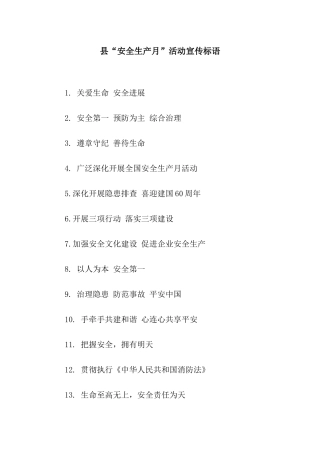 县“安全生产月”活动宣传标语