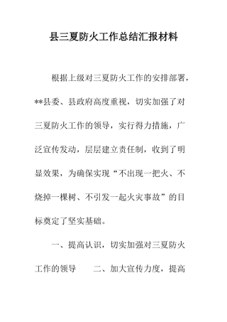 县三夏防火工作总结汇报材料--精编范文