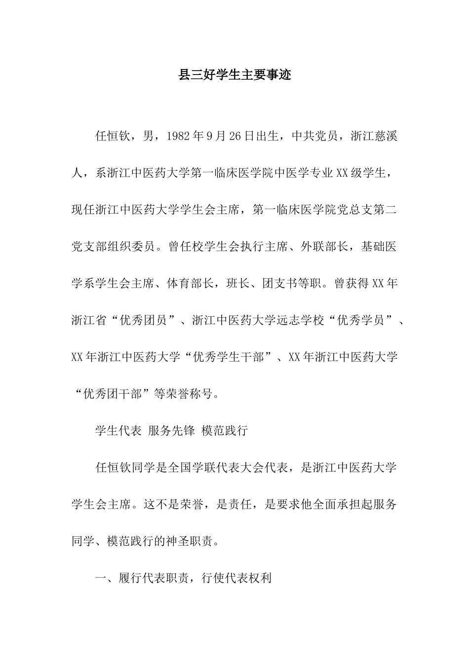 县三好学生主要事迹_第1页