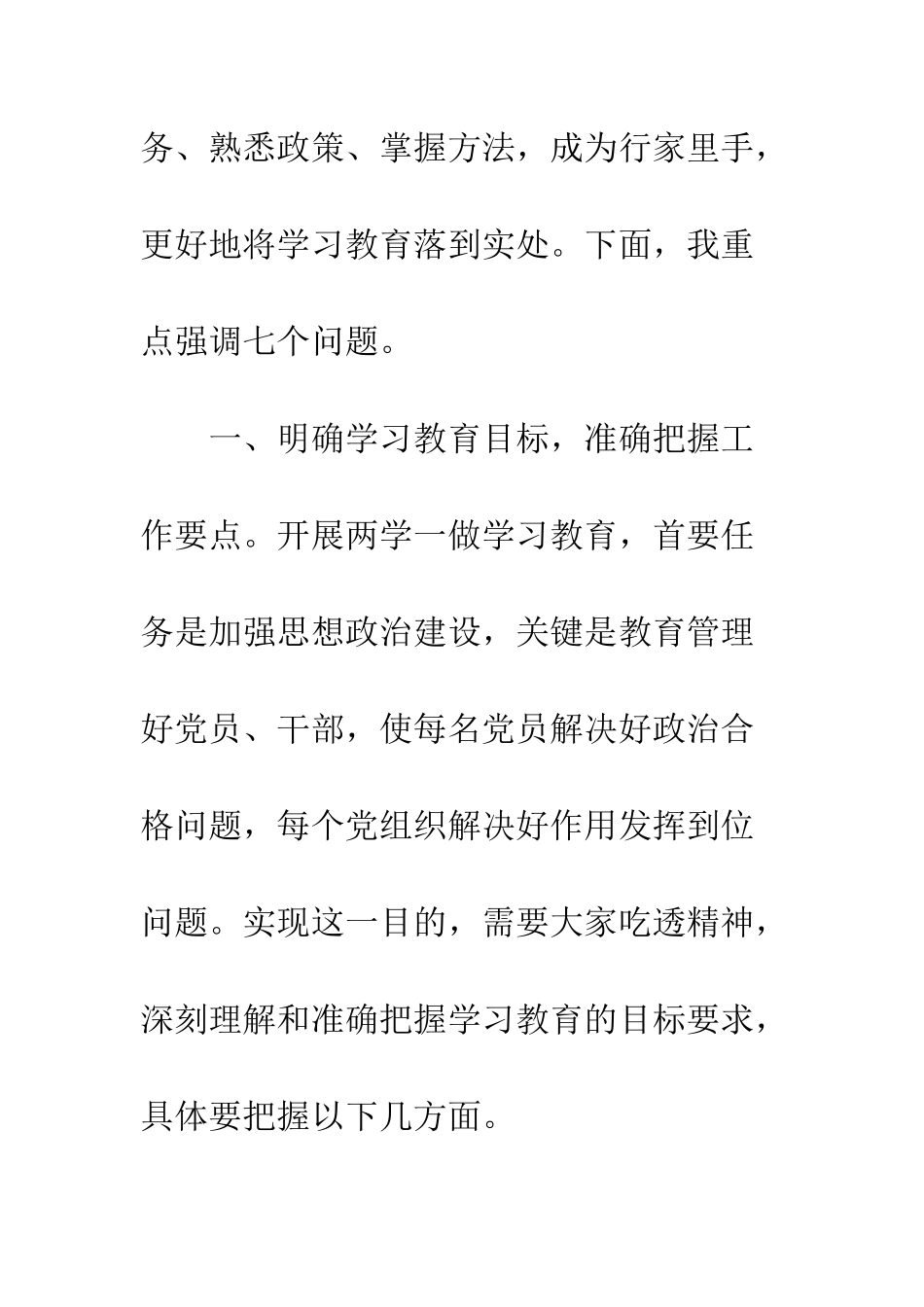 县两学一做学习教育导讲话稿--精编范文_第3页