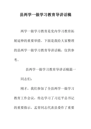 县两学一做学习教育导讲话稿--精编范文