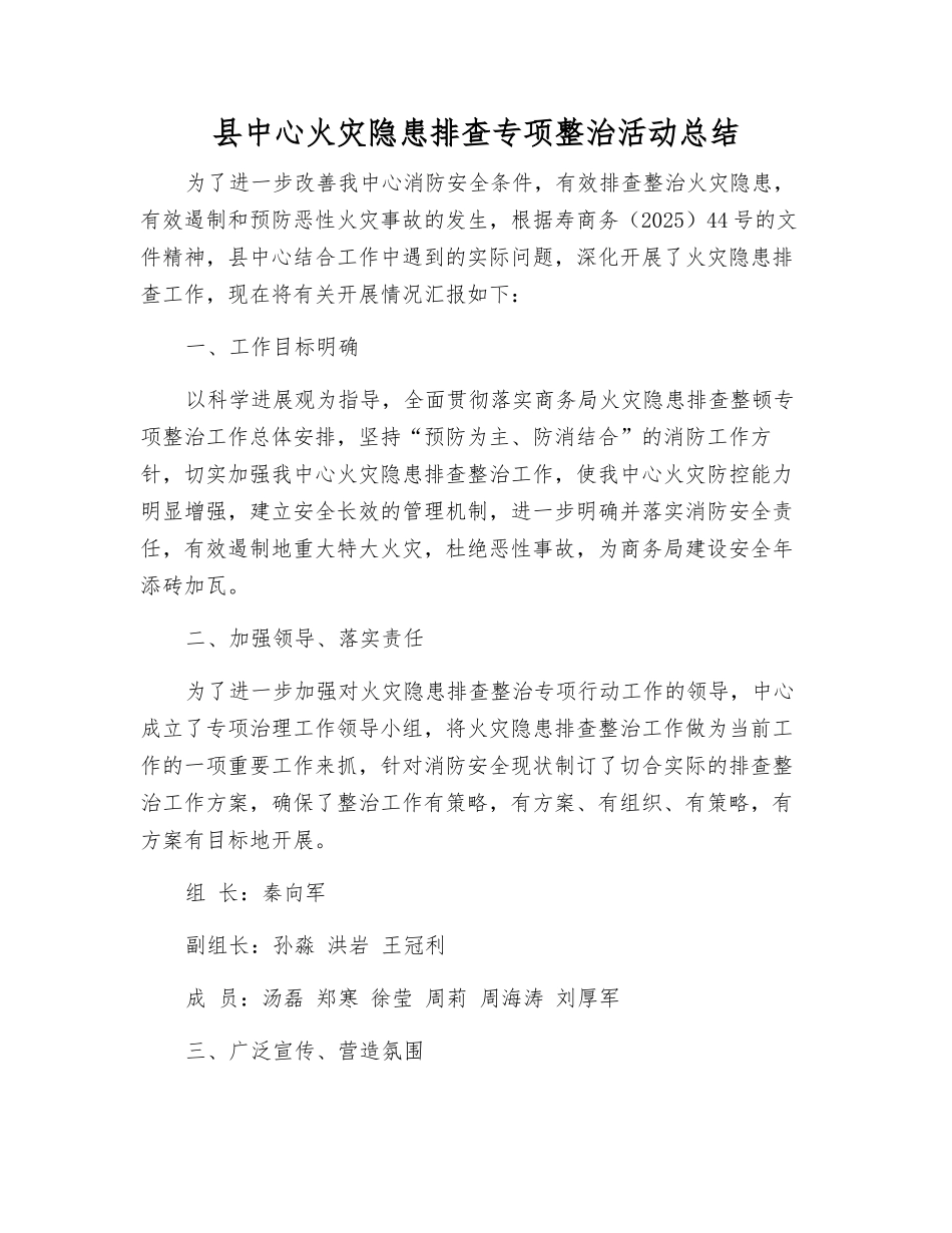 县中心火灾隐患排查专项整治活动总结_第1页