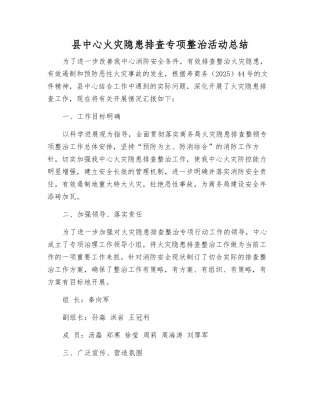 县中心火灾隐患排查专项整治活动总结