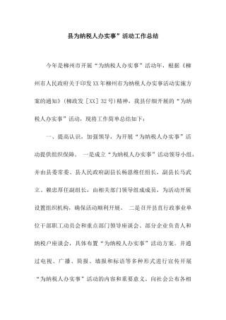 县为纳税人办实事”活动工作总结