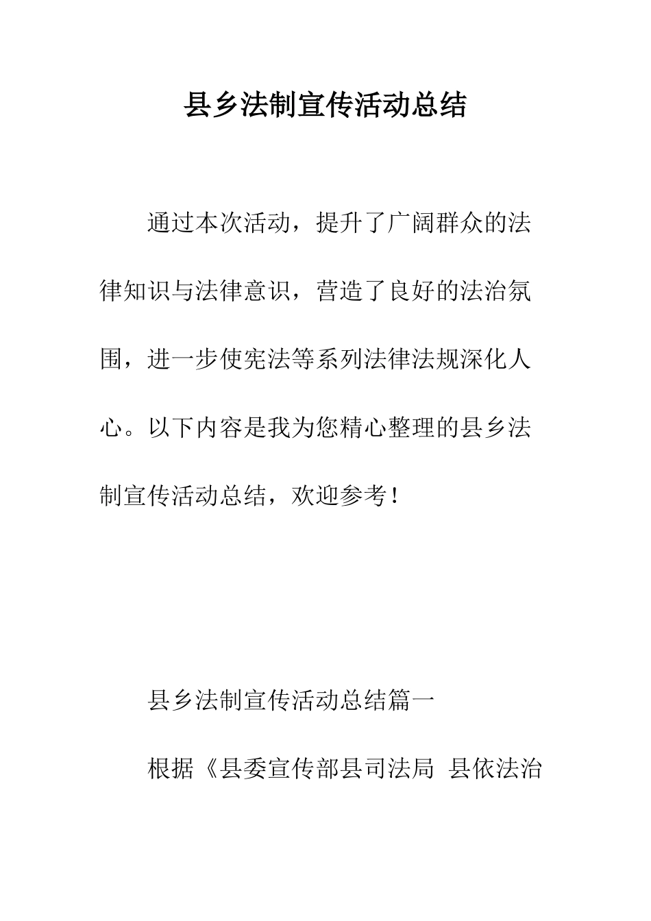 县乡法制宣传活动总结--精编范文_第1页