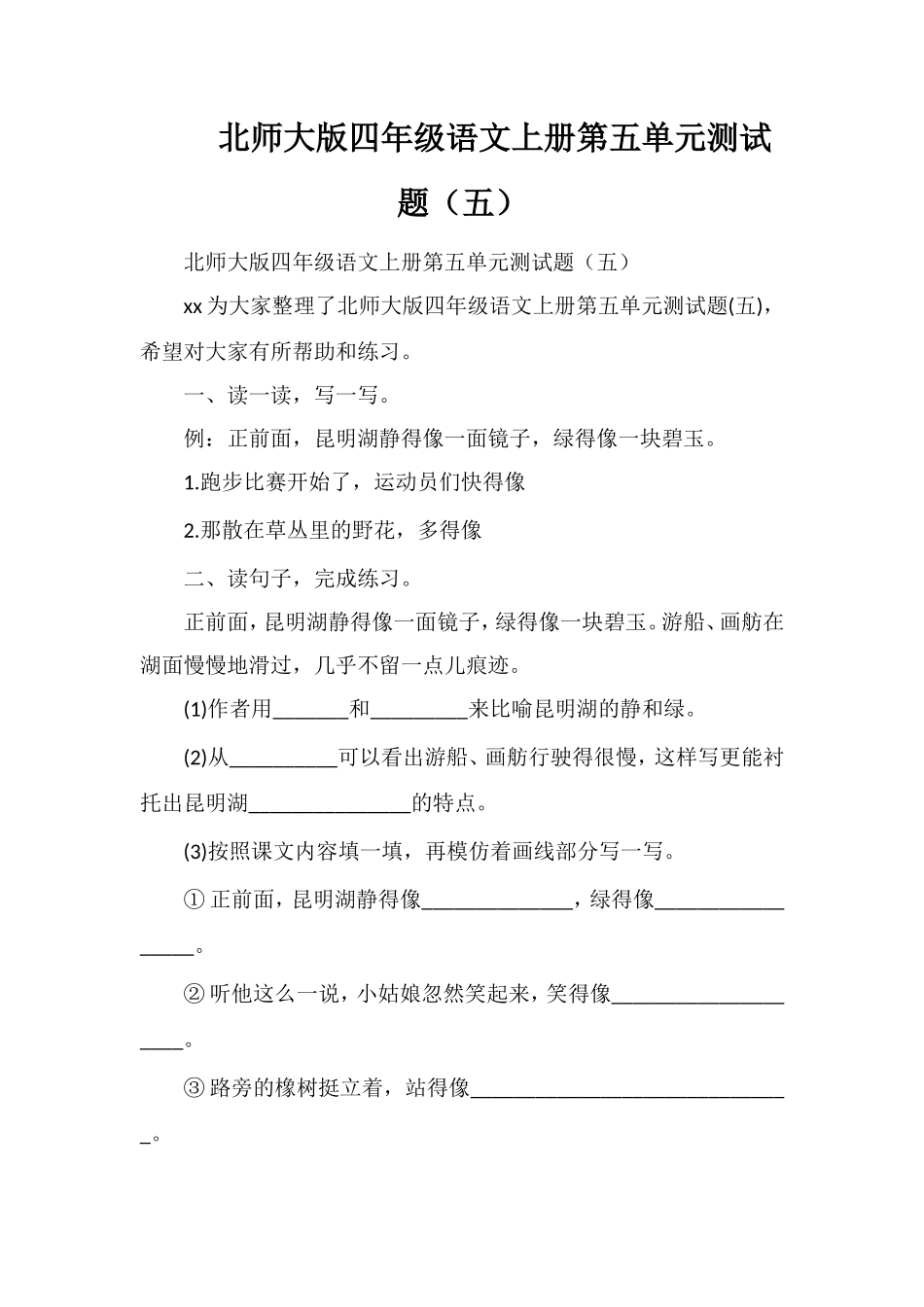 北师大版四年级语文上册第五单元测试题（五）_第1页