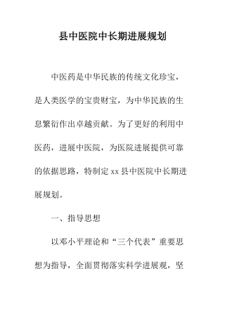 县中医院中长期发展规划--精编范文