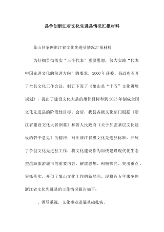 县争创浙江省文化先进县情况汇报材料