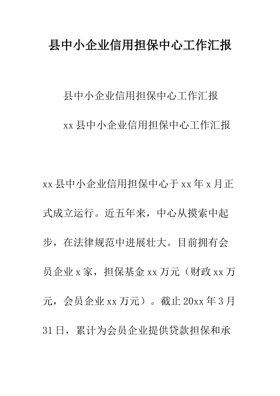 县中小企业信用担保中心工作汇报--精编范文_第1页