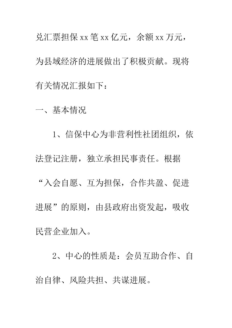 县中小企业信用担保中心工作汇报--精编范文_第2页