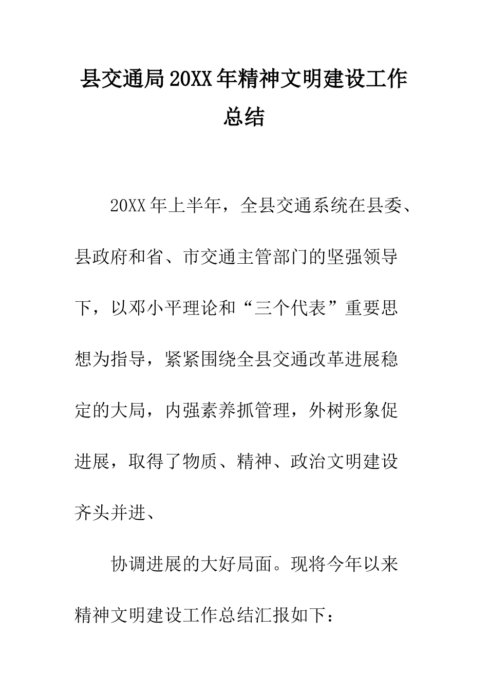 县交通局2025年精神文明建设工作总结--精编范文_第1页