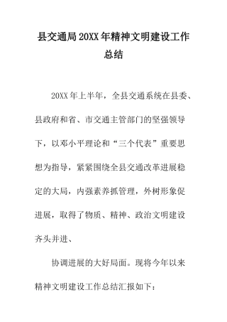 县交通局2025年精神文明建设工作总结--精编范文