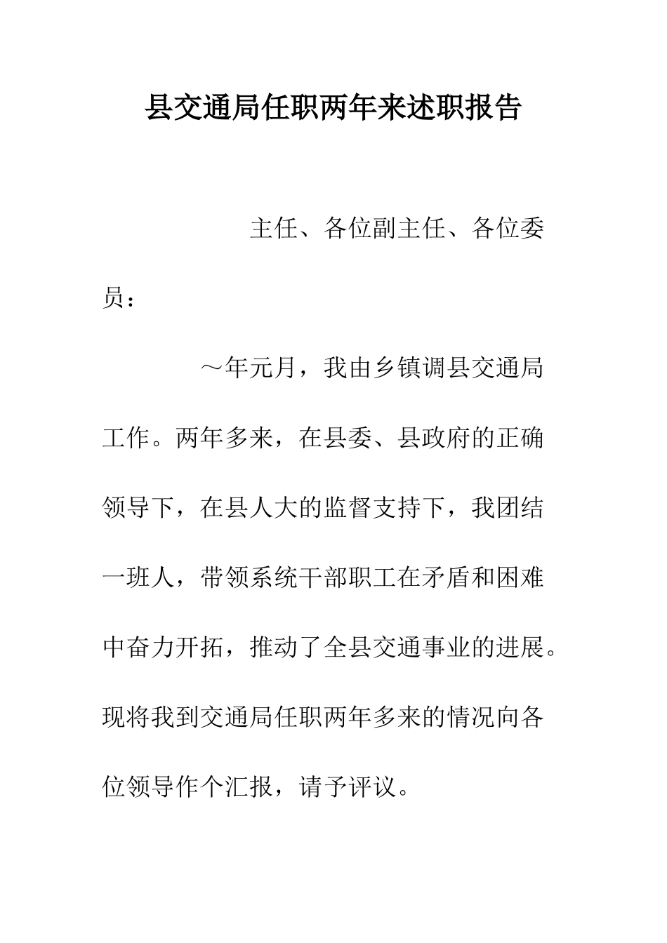 县交通局任职两年来述职报告--精编范文_第1页