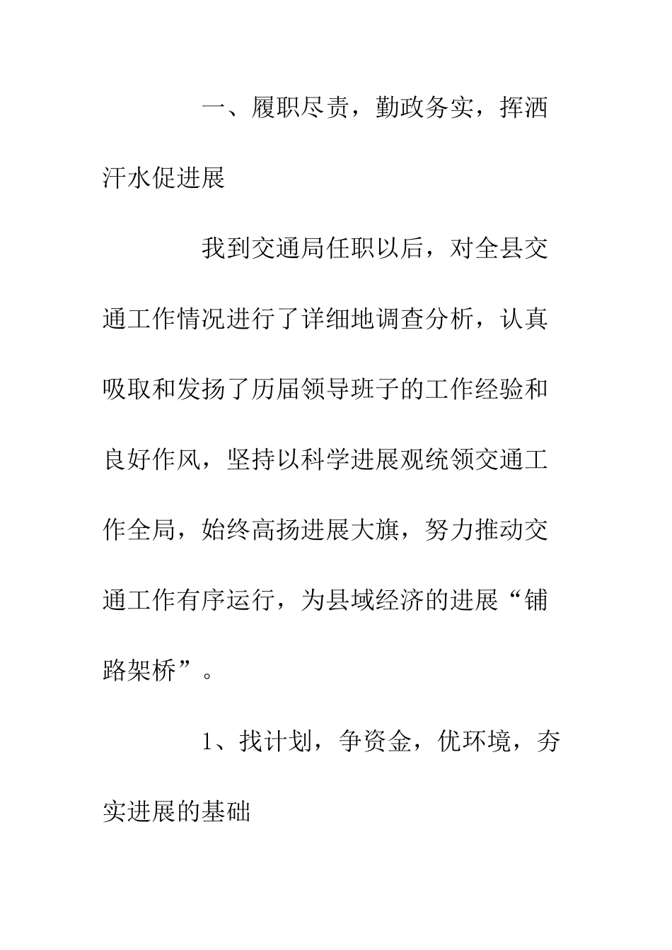 县交通局任职两年来述职报告--精编范文_第2页