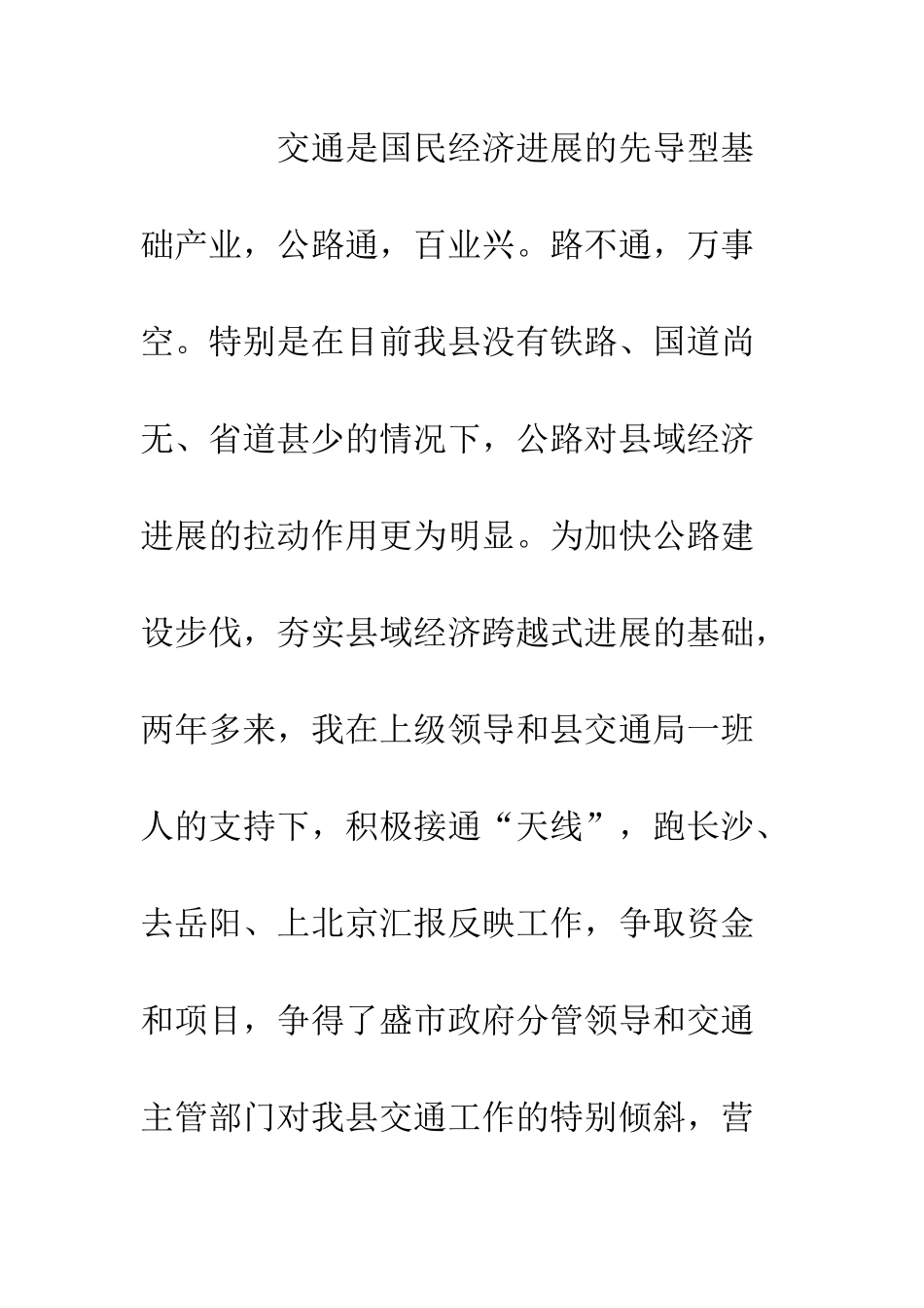 县交通局任职两年来述职报告--精编范文_第3页