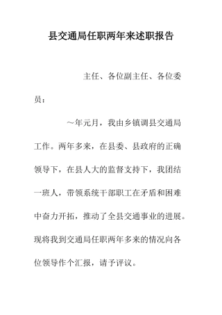 县交通局任职两年来述职报告--精编范文