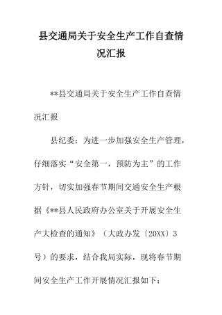 县交通局关于安全生产工作自查情况汇报--精编范文