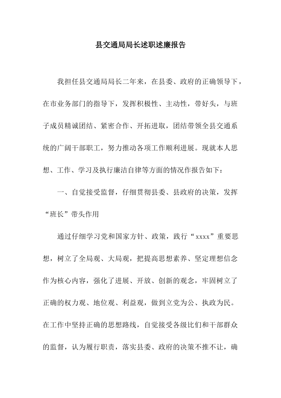 县交通局局长述职述廉报告_第1页