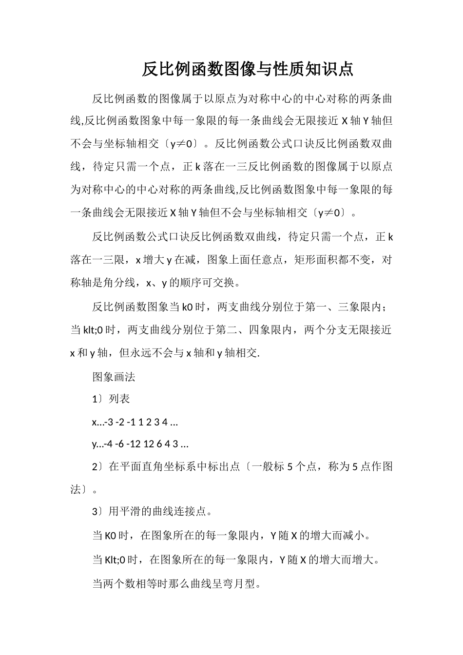 反比例函数图像与性质知识点_第1页