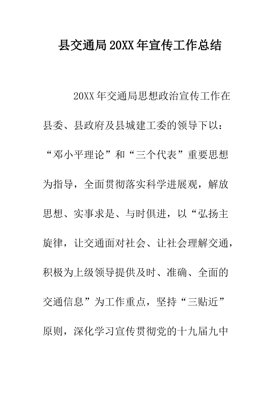 县交通局2025年宣传工作总结--精编范文_第1页