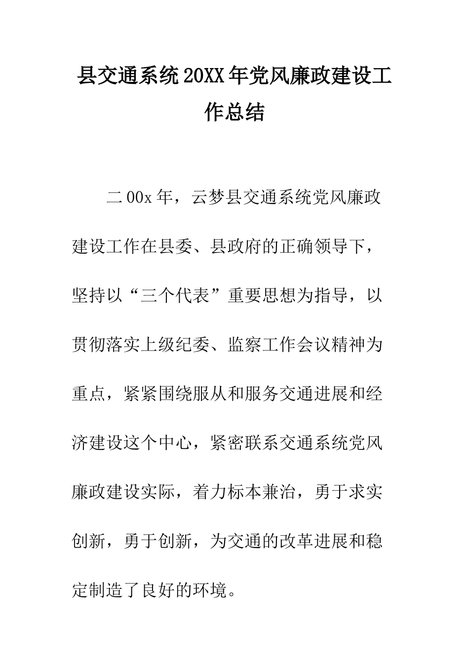 县交通系统2025年党风廉政建设工作总结--精编范文_第1页