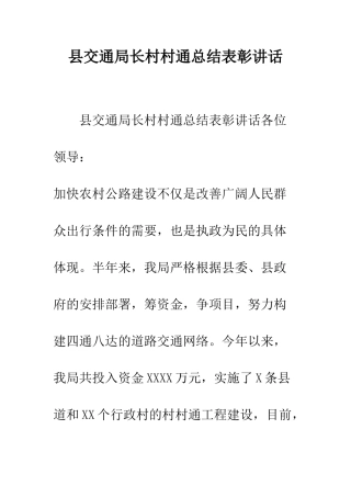 县交通局长村村通总结表彰讲话--精编范文