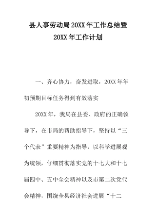 县人事劳动局2025年工作总结暨2025年工作计划--精编范文