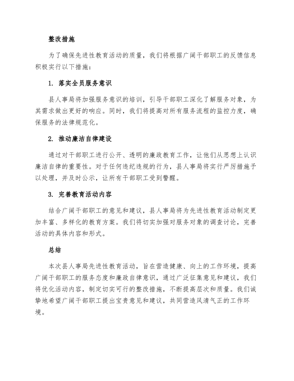 县人事局先进性教育活动征集意见及整改措施_第2页