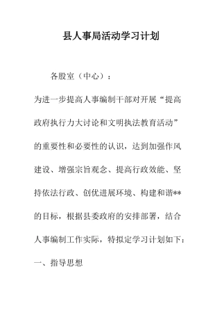 县人事局活动学习计划--精编范文