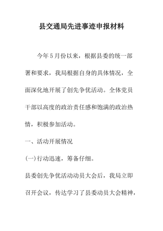 县交通局先进事迹申报材料--精编范文