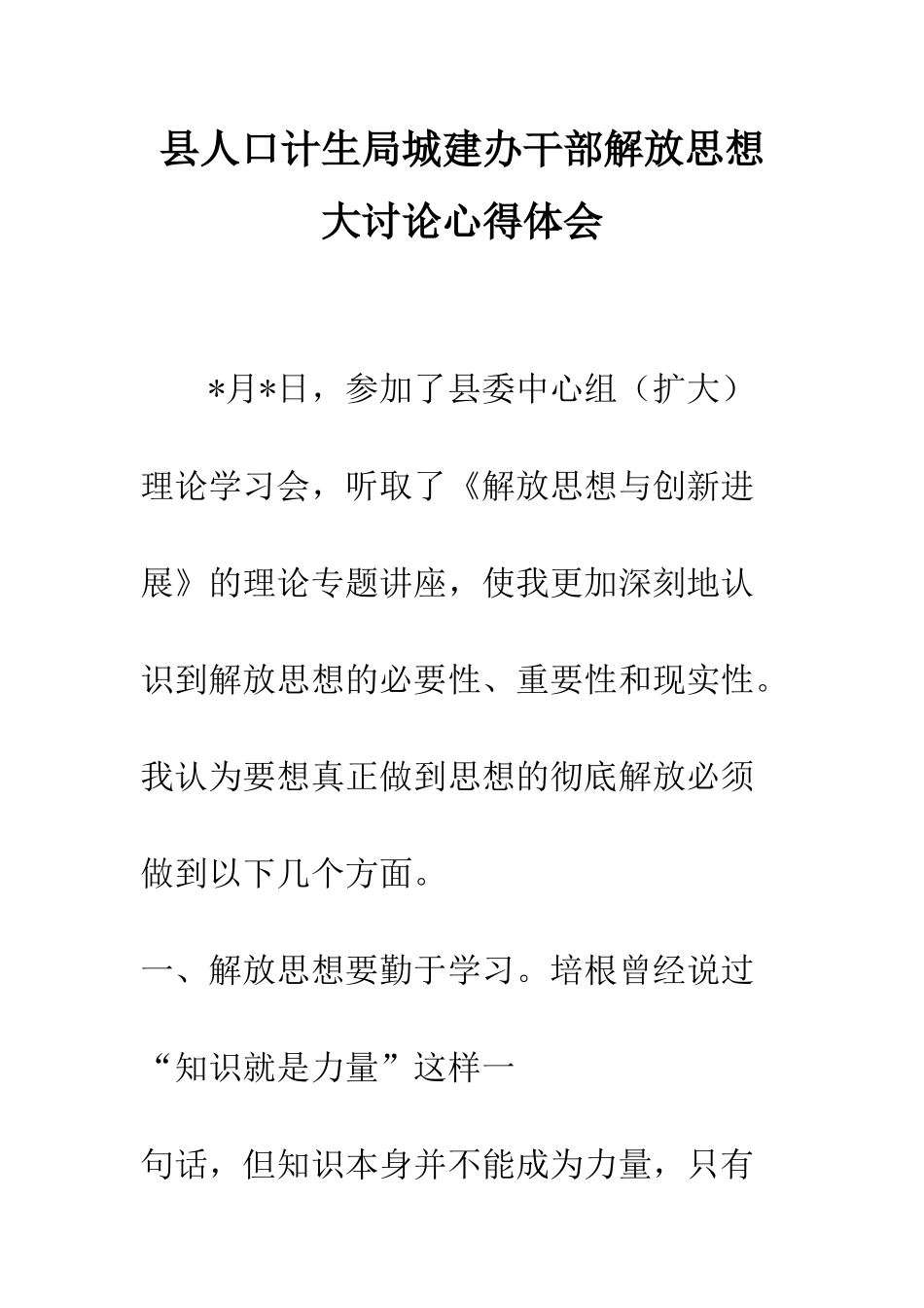 县人口计生局城建办干部解放思想大讨论心得体会--精编范文_第1页