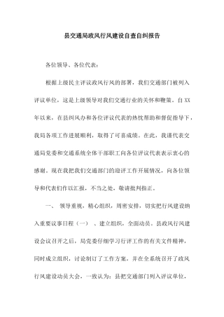 县交通局政风行风建设自查自纠报告