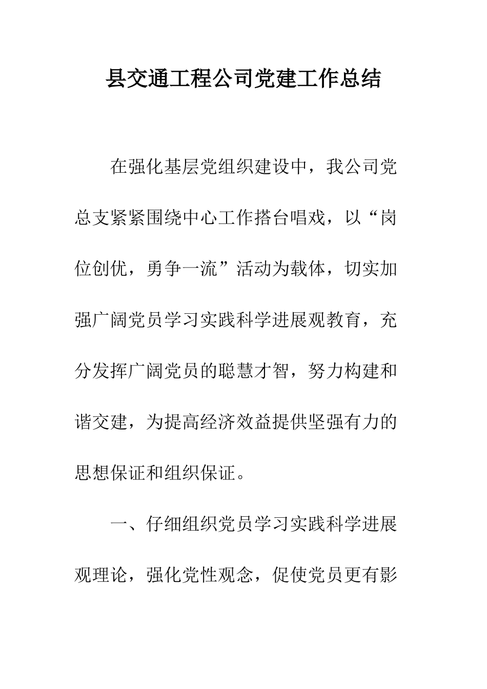 县交通工程公司党建工作总结--精编范文_第1页