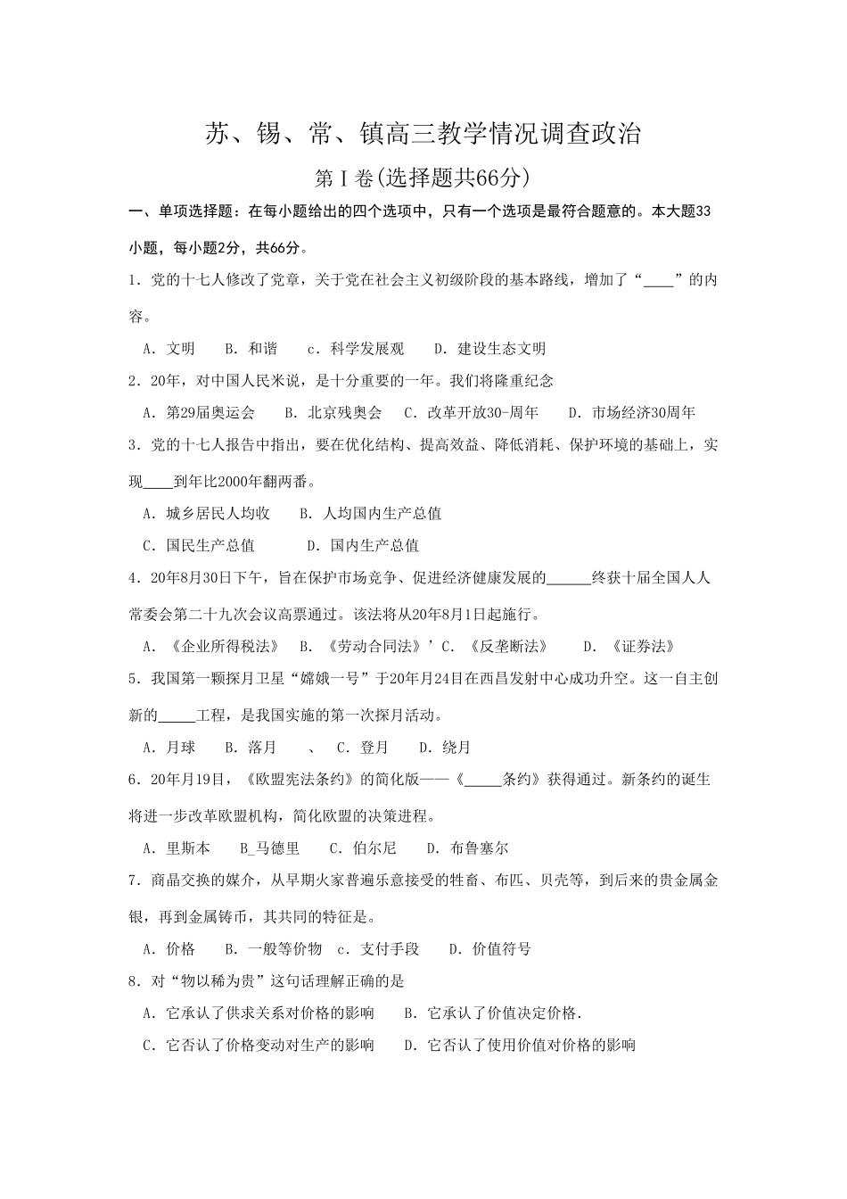 苏、锡、常、镇高三教学情况调查政治　_第1页