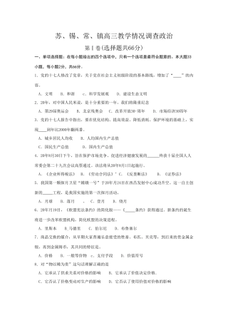 苏、锡、常、镇高三教学情况调查政治　