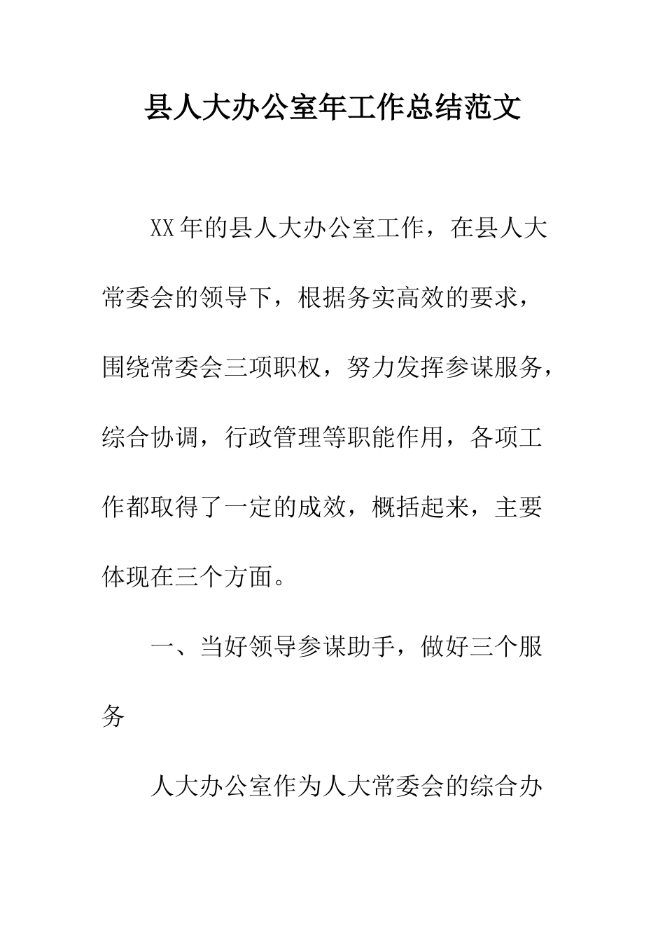 县人大办公室年工作总结范文--精编范文_第1页