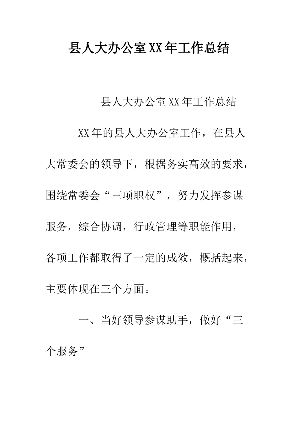 县人大办公室XX年工作总结--精编范文_第1页