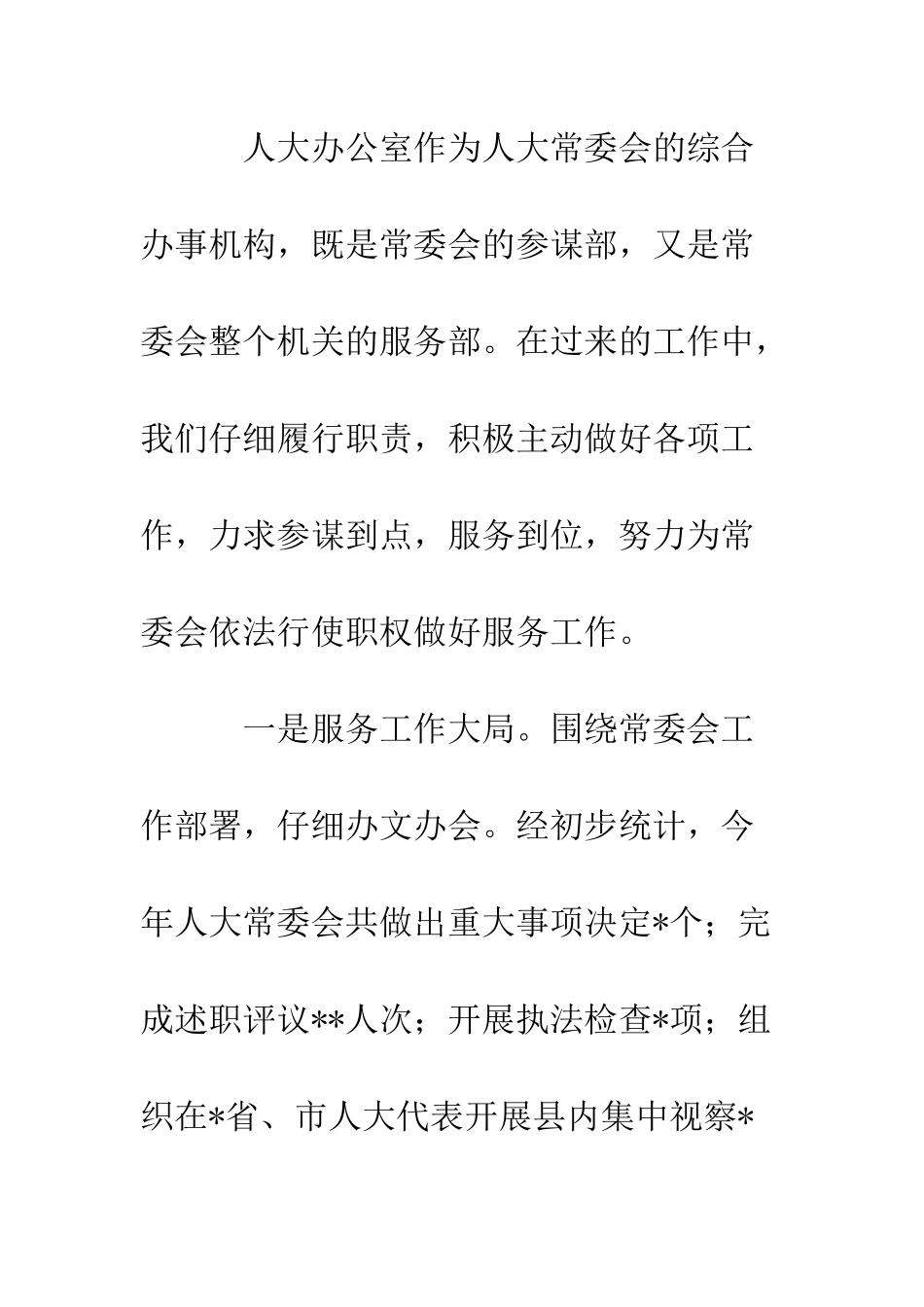 县人大办公室XX年工作总结--精编范文_第2页