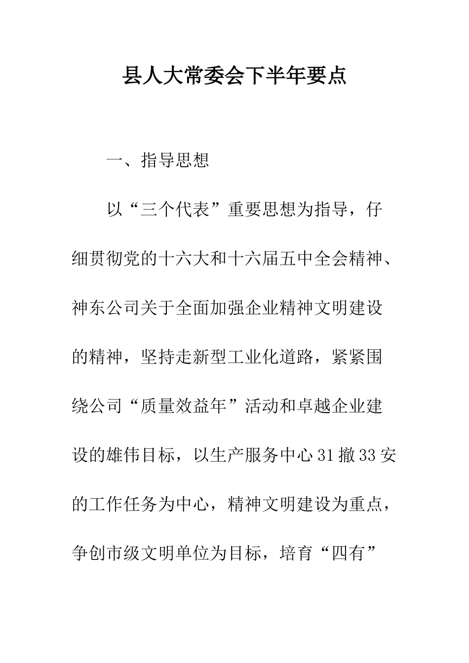 县人大常委会下半年要点--精编范文_第1页