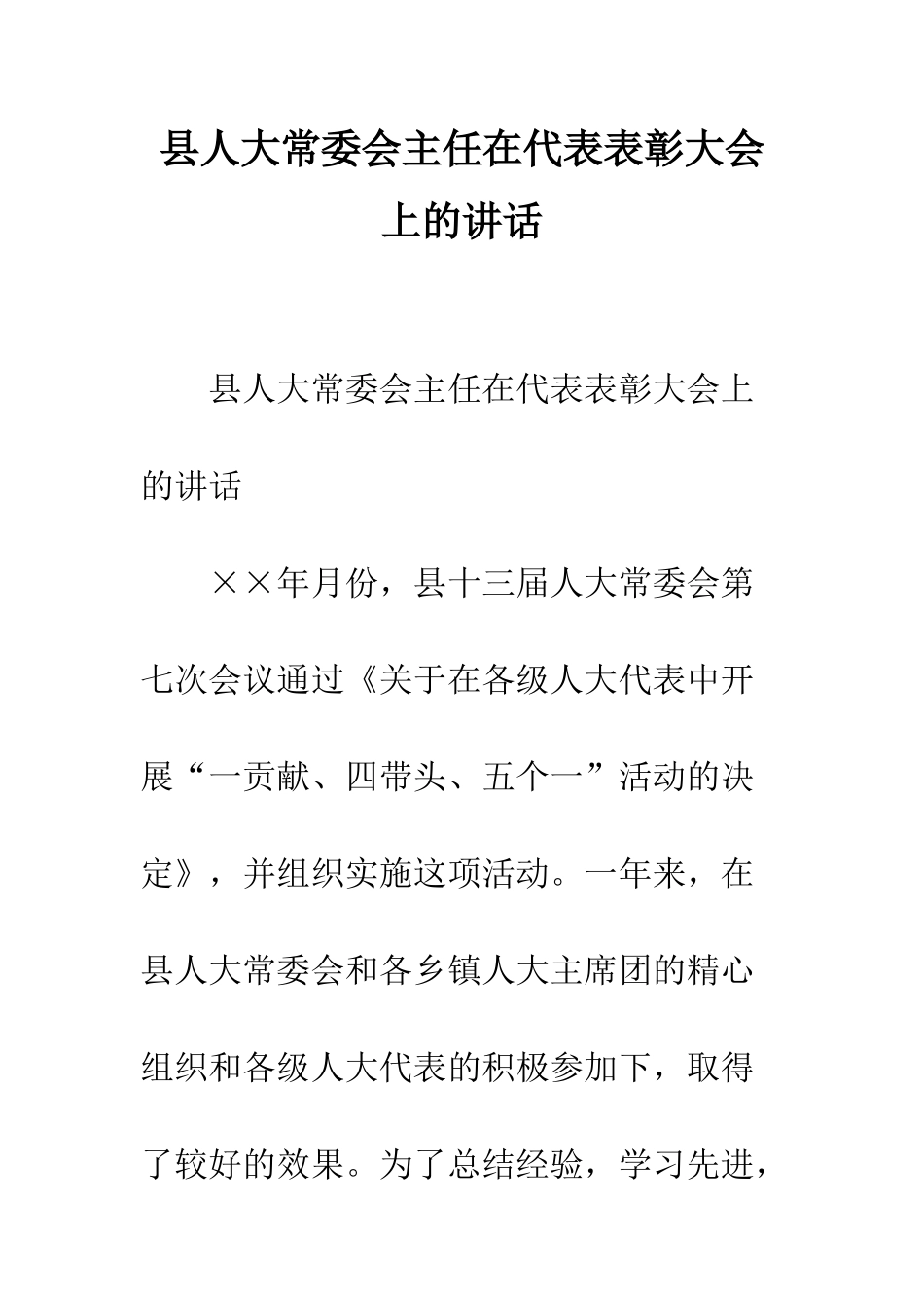 县人大常委会主任在代表表彰大会上的讲话--精编范文_第1页