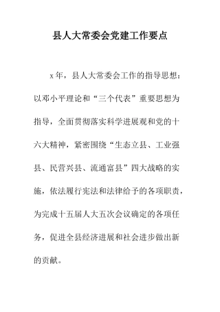 县人大常委会党建工作要点--精编范文