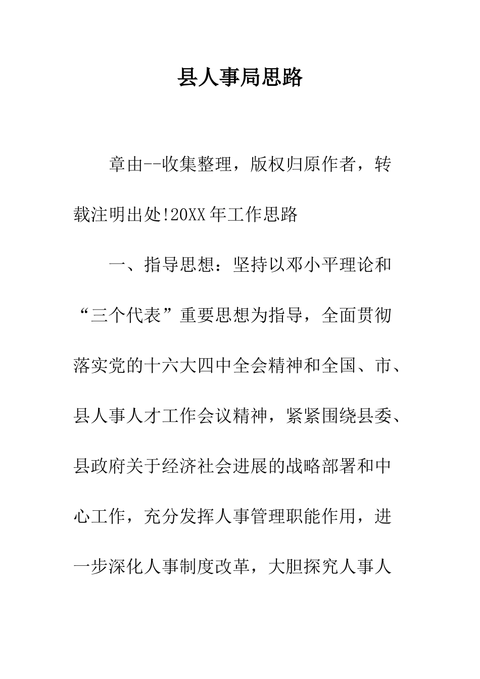 县人事局思路--精编范文_第1页