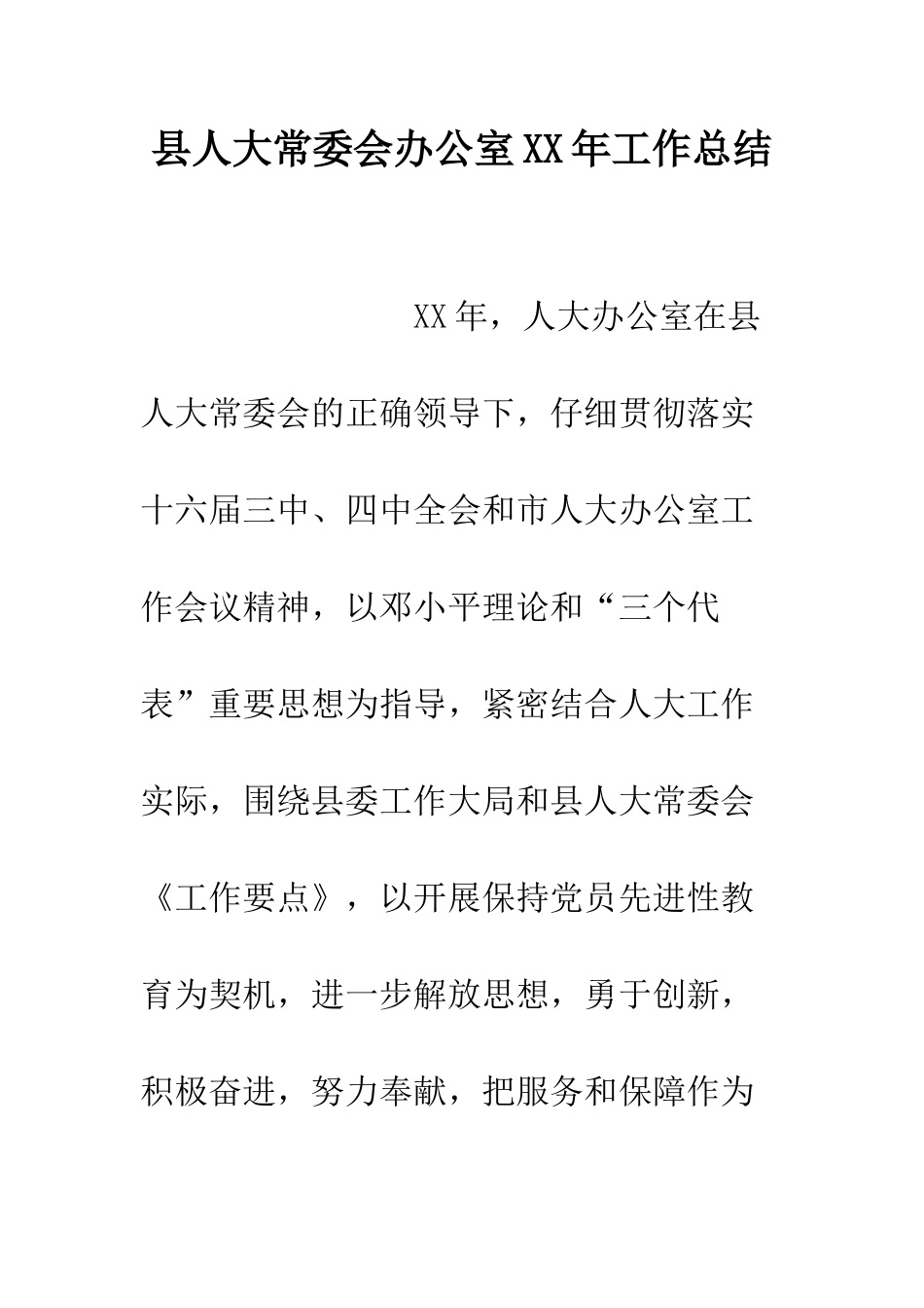 县人大常委会办公室XX年工作总结--精编范文_第1页