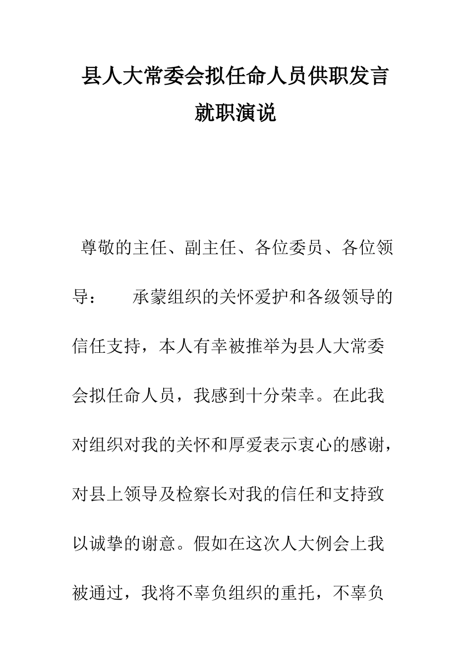 县人大常委会拟任命人员供职发言就职演说--精编范文_第1页