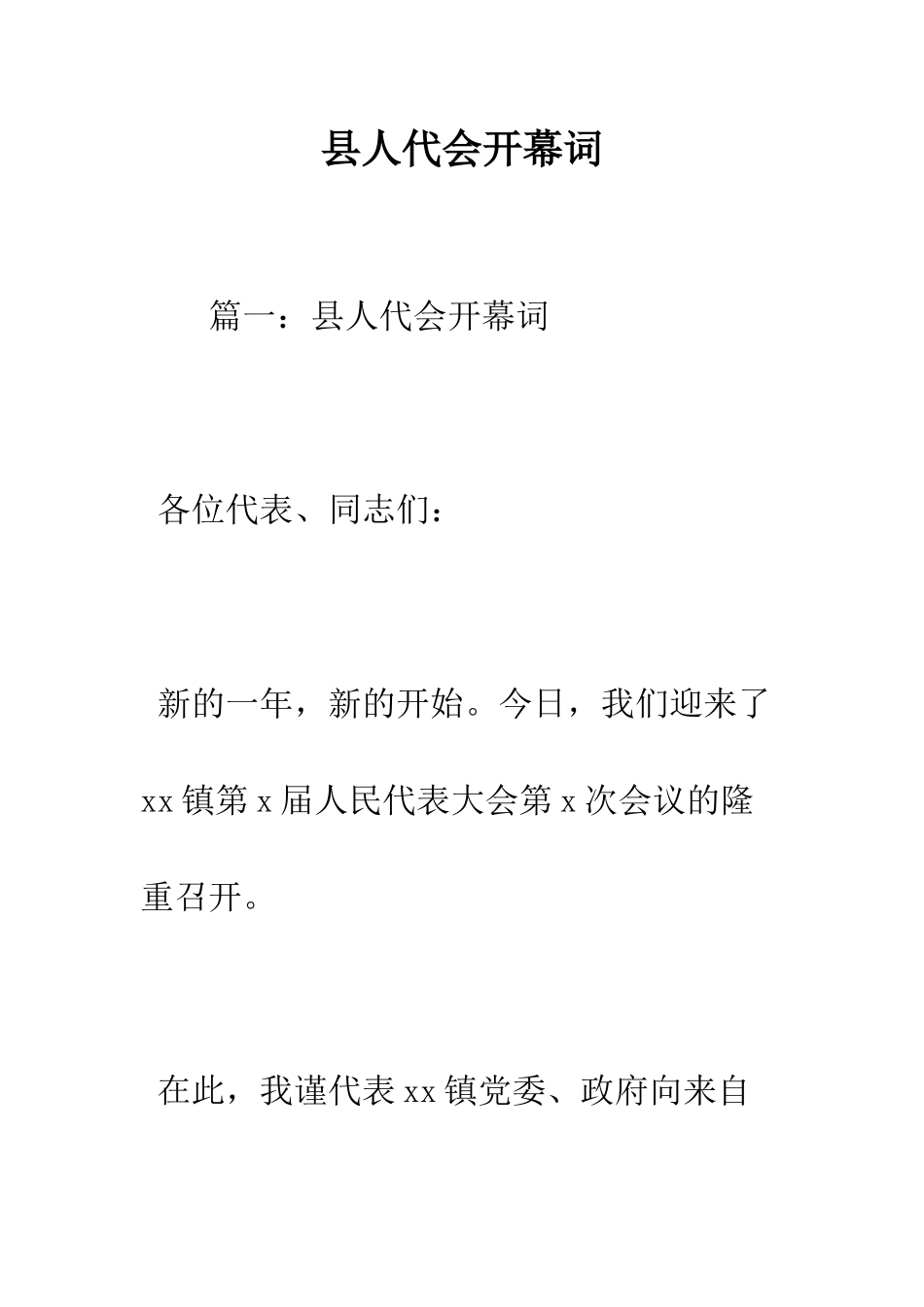 县人代会开幕词--精编范文_第1页