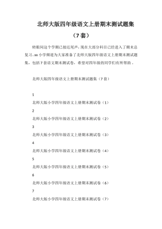 北师大版四年级语文上册期末测试题集（7套）